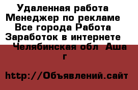 Удаленная работа - Менеджер по рекламе - Все города Работа » Заработок в интернете   . Челябинская обл.,Аша г.